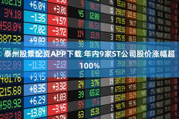 泰州股票配资APP下载 年内9家ST公司股价涨幅超100%