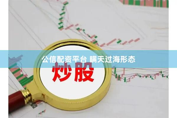 公信配资平台 瞒天过海形态