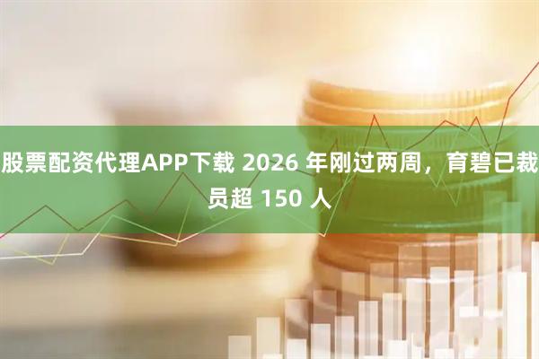 股票配资代理APP下载 2026 年刚过两周，育碧已裁员超 150 人
