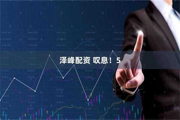 泽峰配资 叹息！5