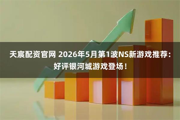 天宸配资官网 2026年5月第1波NS新游戏推荐：好评银河城游戏登场！